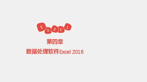 计算机应用基础PPT4excel课件