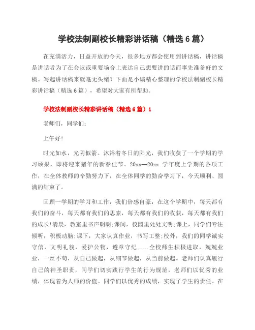 学校法制副校长精彩讲话稿(6篇)
