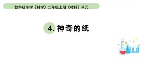 小学科学教科版二年级上册第二单元4《神奇的纸》教学课件(2023秋新课标版)