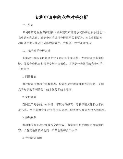 专利申请中的竞争对手分析