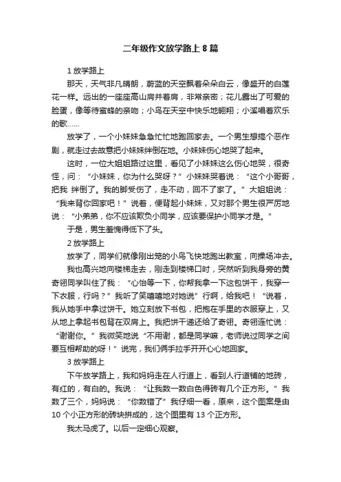 二年级作文放学路上8篇