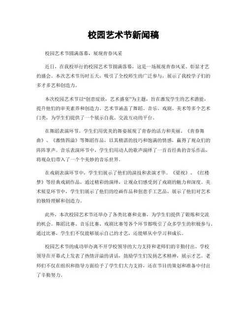校园艺术节新闻稿