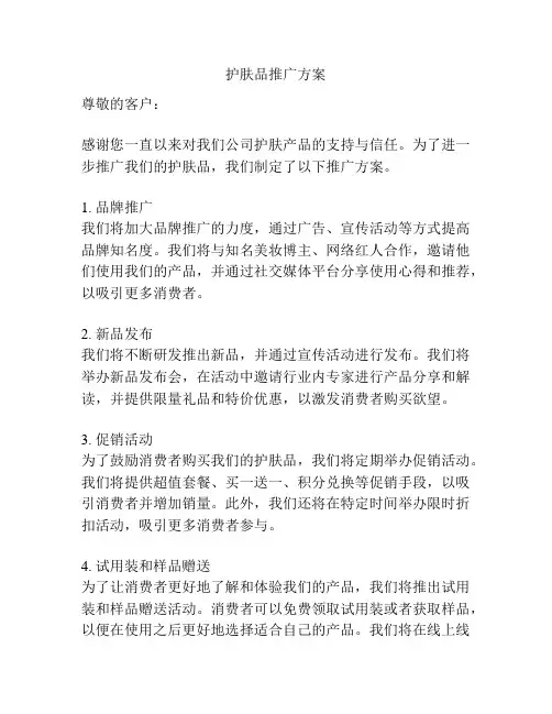 护肤品推广方案