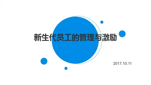 新生代员工的管理与激励培训教材