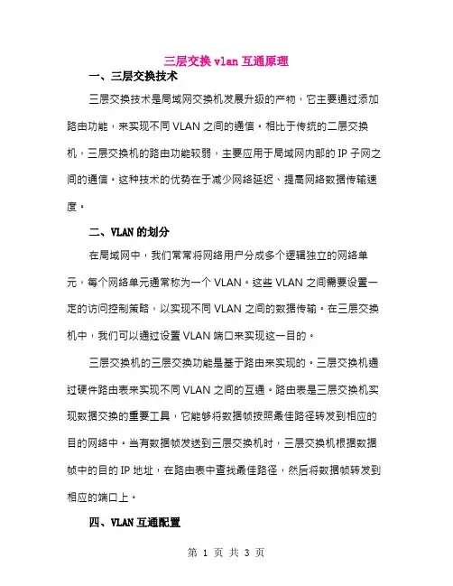 三层交换vlan互通原理