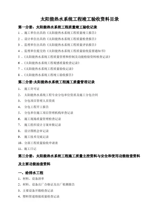 太阳能热水工程竣工验收资料(标准)一系列表格全套