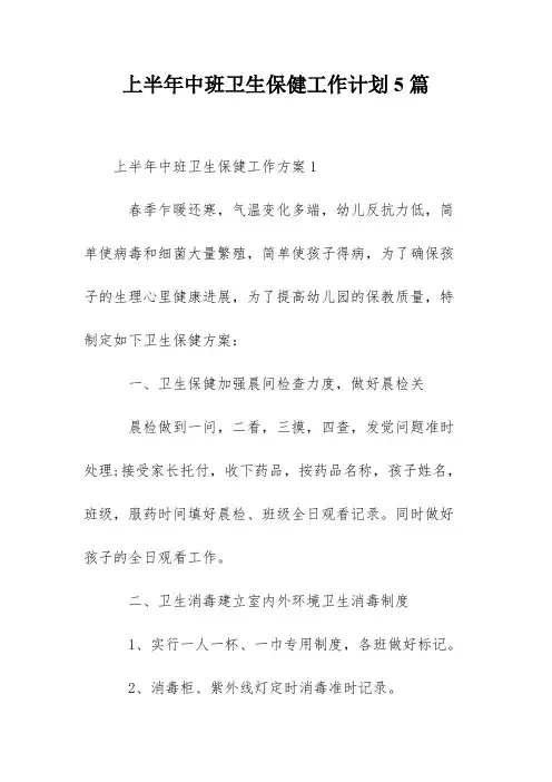 上半年中班卫生保健工作计划5篇