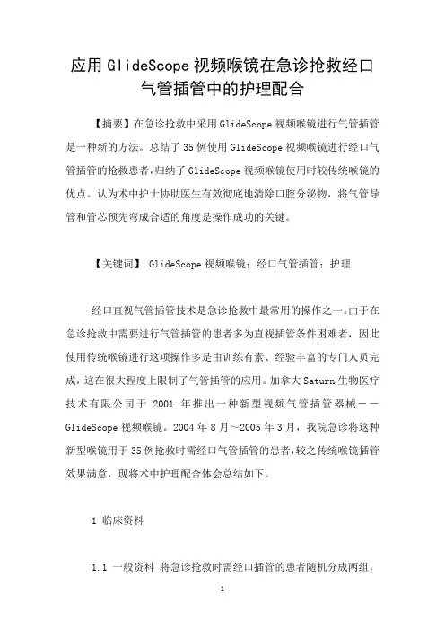 应用GlideScope视频喉镜在急诊抢救经口气管插管中的护理配合