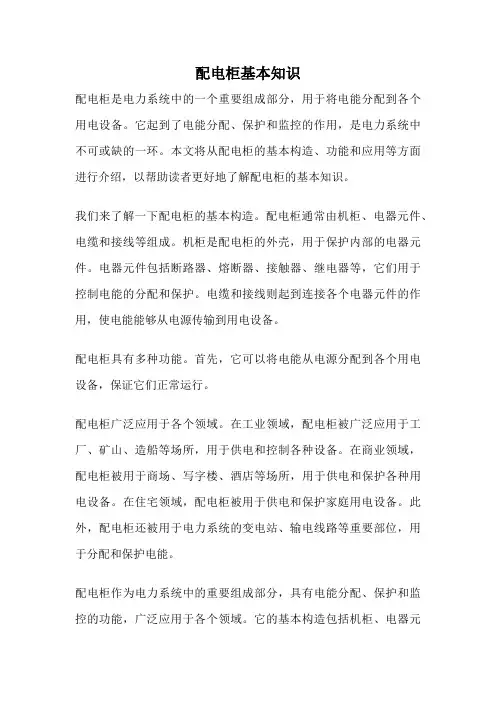 配电柜基本知识