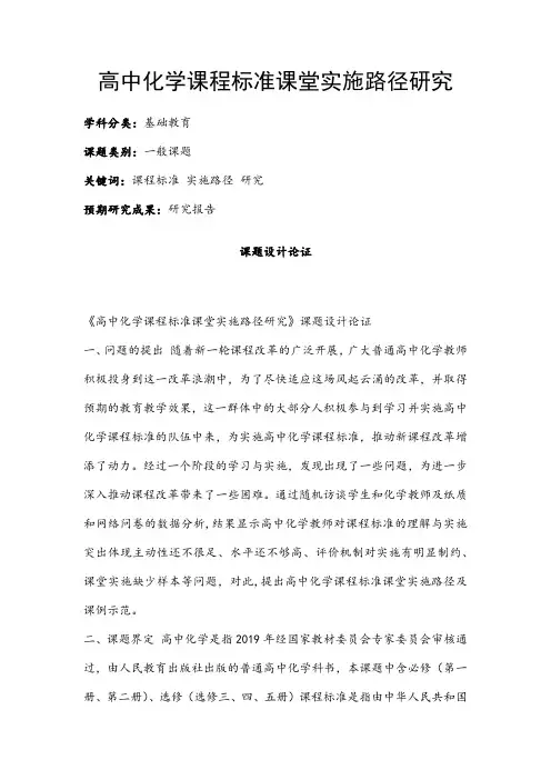 高中教育课题申报书：高中化学课程标准课堂实施路径研究