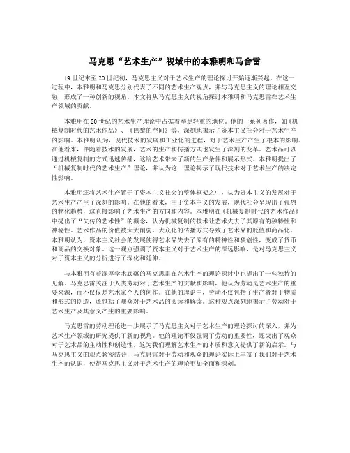 马克思“艺术生产”视域中的本雅明和马舍雷