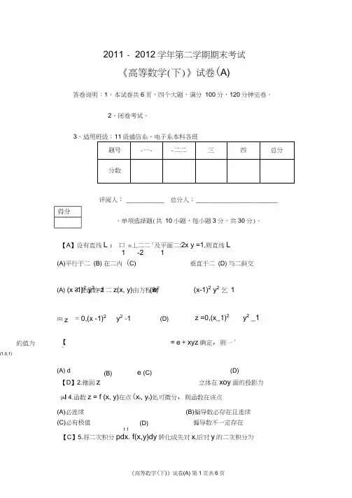 11-12-2高等数学下(通信、电子本科)A卷及标准答案