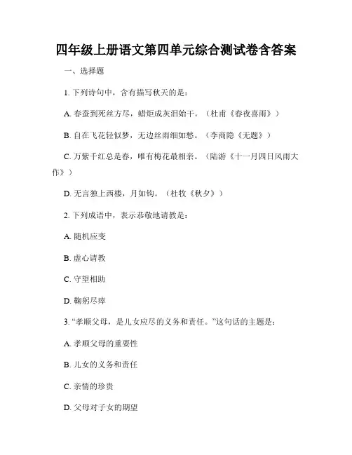 四年级上册语文第四单元综合测试卷含答案