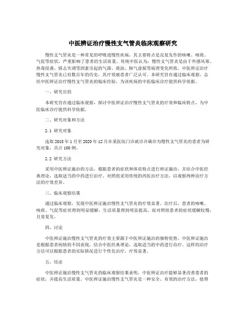 中医辨证治疗慢性支气管炎临床观察研究