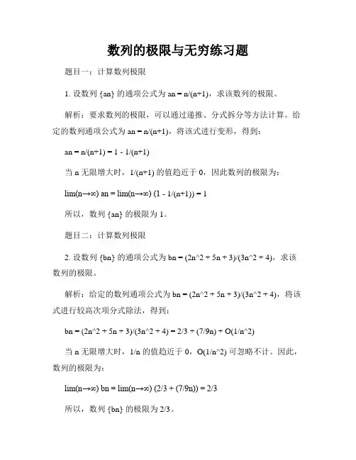 数列的极限与无穷练习题