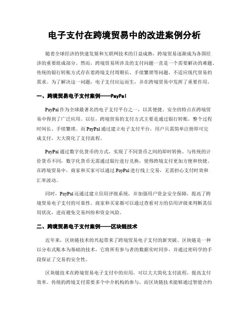 电子支付在跨境贸易中的改进案例分析
