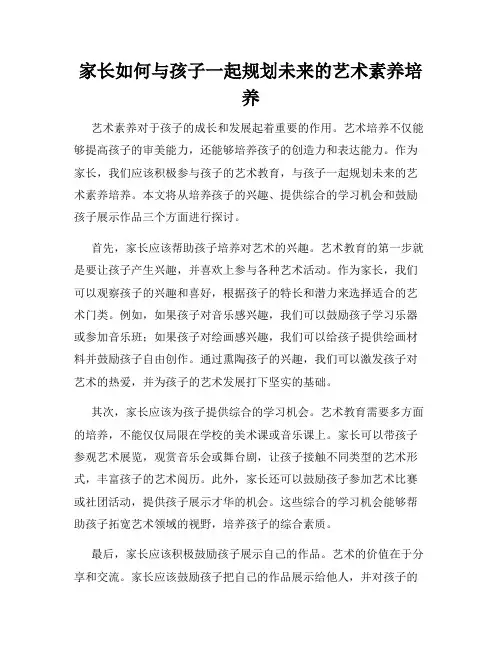 家长如何与孩子一起规划未来的艺术素养培养