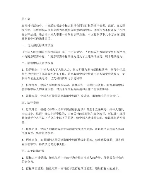 随意取消中标的法律后果(3篇)
