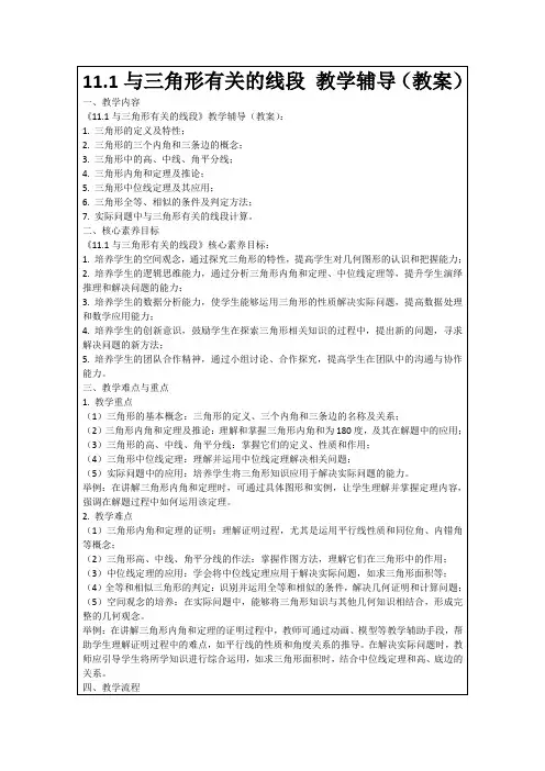 11.1与三角形有关的线段教学辅导(教案)