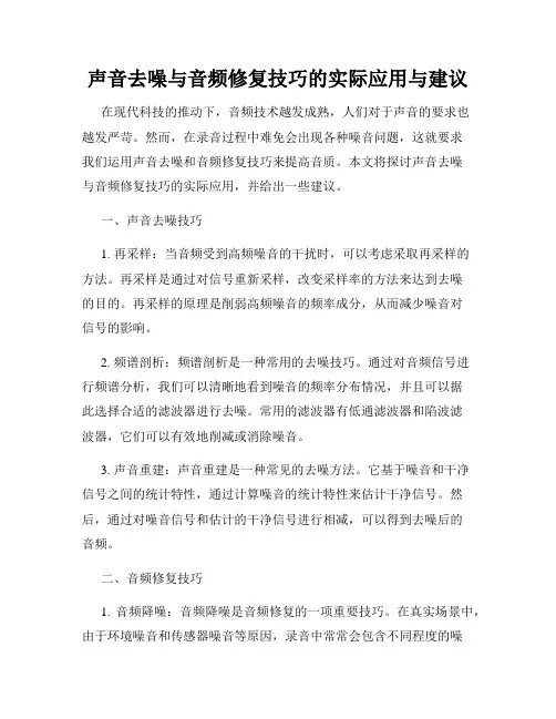 声音去噪与音频修复技巧的实际应用与建议