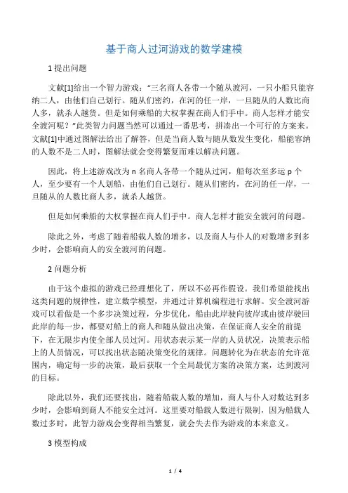 基于商人过河游戏的数学建模-最新教育文档