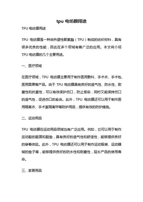 tpu 电纺膜用途