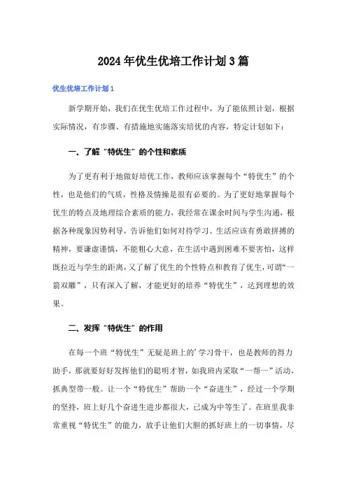 2024年优生优培工作计划3篇