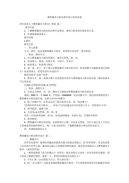 雅鲁藏布大峡谷教学设计优秀8篇