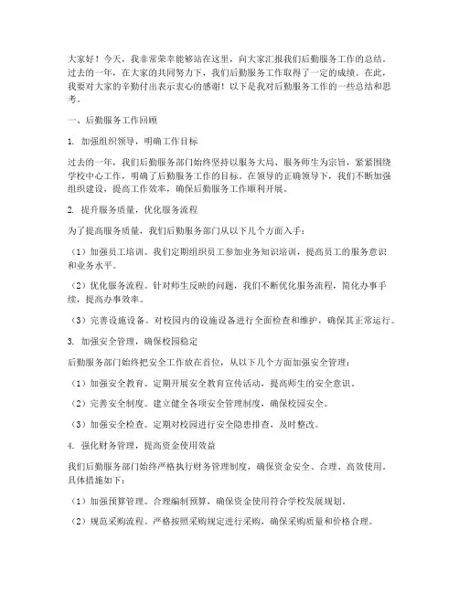 后勤服务工作总结发言稿
