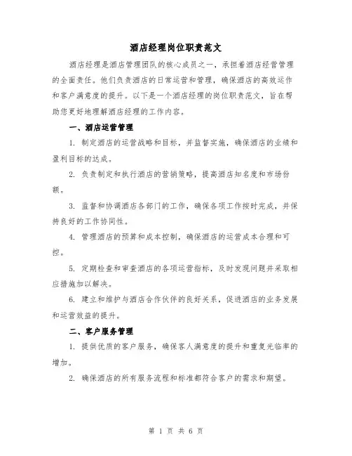 酒店经理岗位职责范文（三篇）