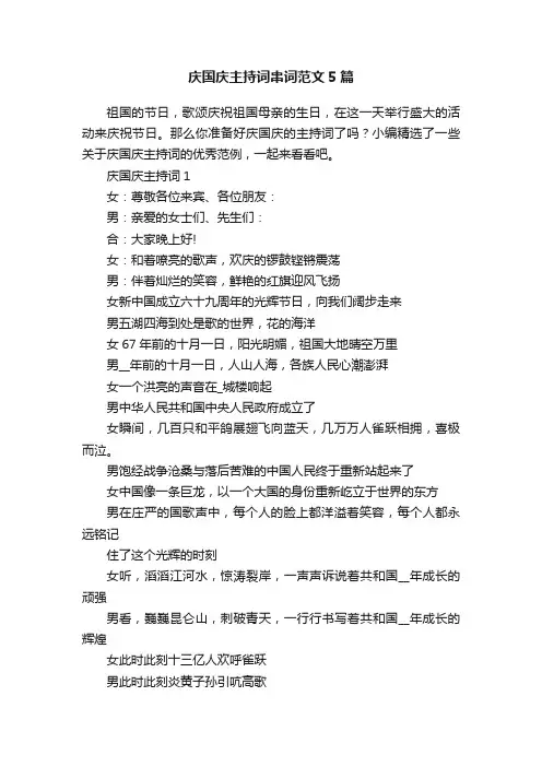 庆国庆主持词串词范文5篇