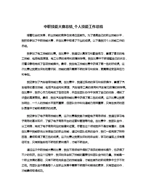 中职技能大赛总结_个人技能工作总结