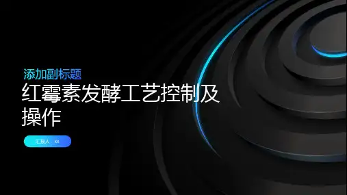 红霉素发酵工艺控制及操作