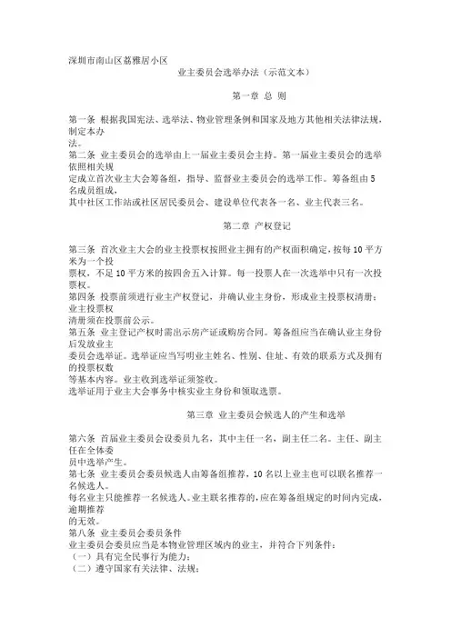(完整版)业主委员会选举办法(示范文本)