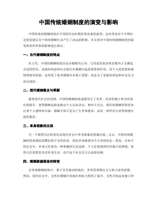 中国传统婚姻制度的演变与影响