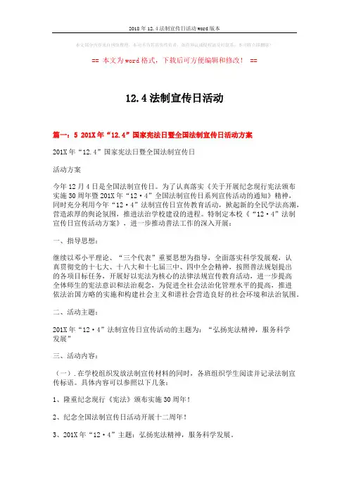 2018年12.4法制宣传日活动word版本 (9页)
