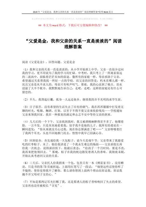 2019年“父爱是金,我和父亲的关系一直是淡淡的”阅读理解答案-优秀word范文 (3页)