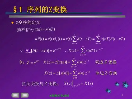 z变换,反Z变换两部分补充PPT
