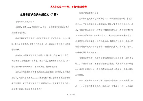 志愿者面试自我介绍范文(6篇)