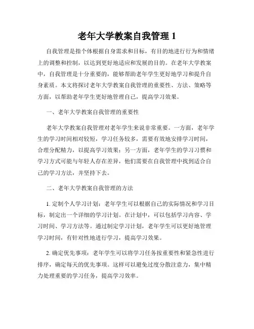 老年大学教案自我管理1