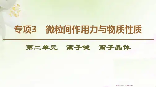 化学选修三新突破专题3第2单元离子键离子晶体市公开课一等奖课件名师大赛获奖课件