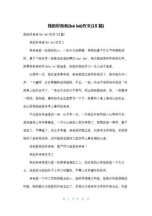 我的好爸爸作文(15篇)