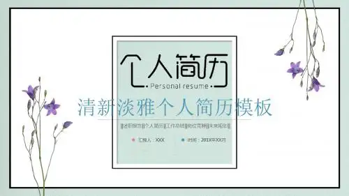 清新淡雅个人简历求职模板