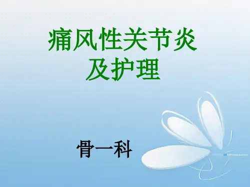 痛风性关节炎及护理ppt课件