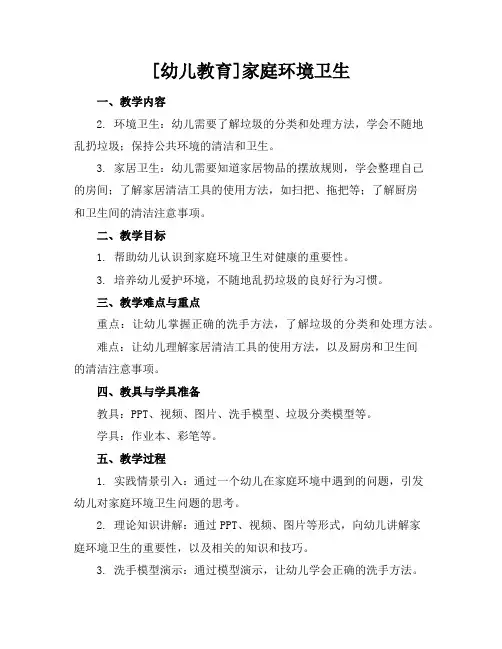 [幼儿教育]家庭环境卫生