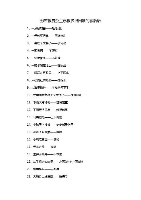 形容很复杂工序很多很困难的歇后语
