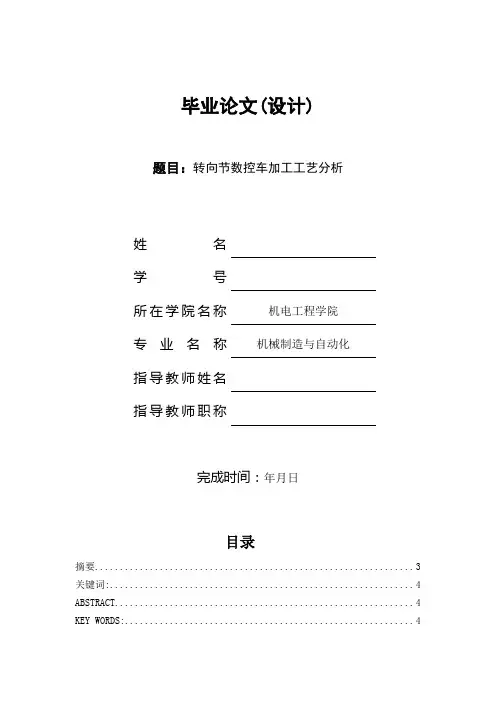 毕业设计(论文)转向节数控车加工工艺分析