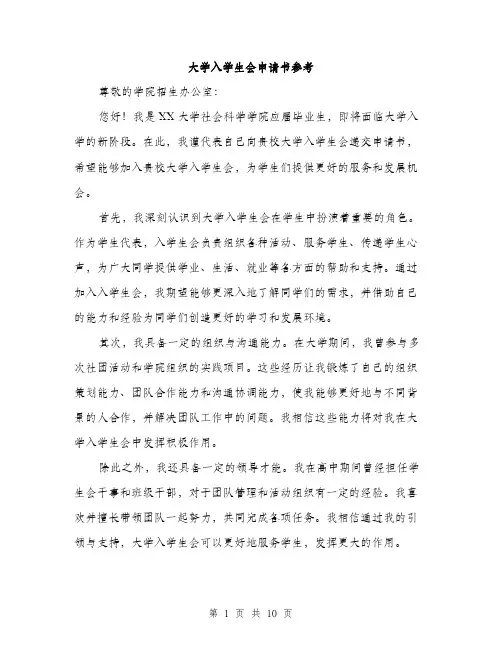 大学入学生会申请书参考（五篇）