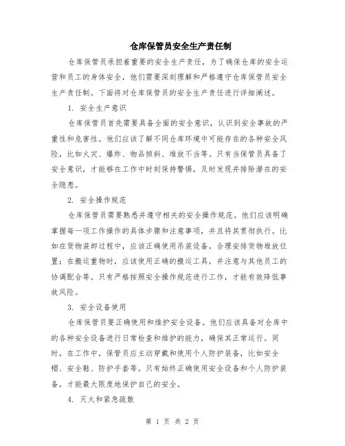 仓库保管员安全生产责任制