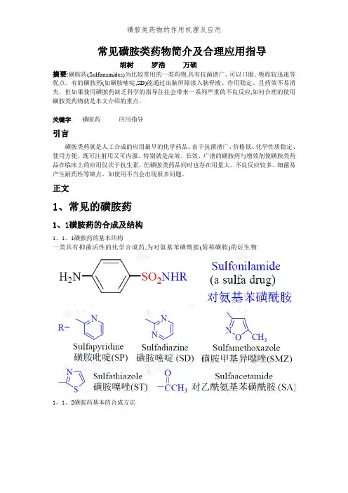 磺胺类药物的作用机理及应用